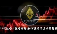 TP钱包个人帐号详解：如何