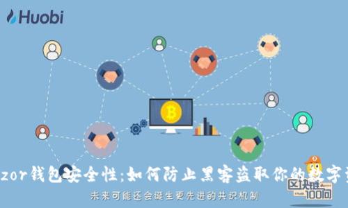 Trezor钱包安全性：如何防止黑客盗取你的数字资产