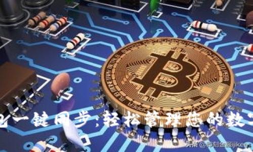 TP钱包一键同步：轻松管理您的数字资产