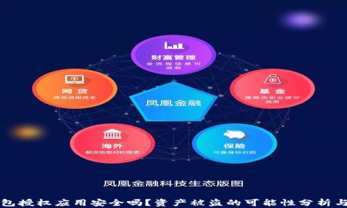 
TP钱包授权应用安全吗？资产被盗的可能性分析与防范