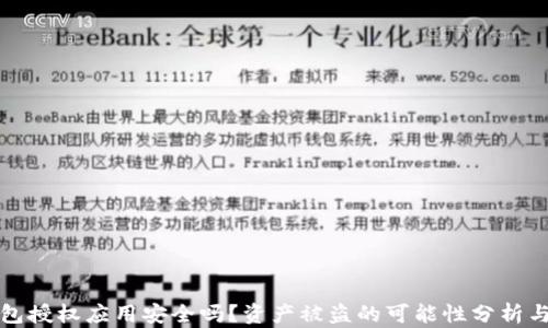 
TP钱包授权应用安全吗？资产被盗的可能性分析与防范