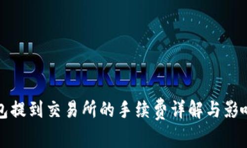 TP钱包提到交易所的手续费详解与影响分析