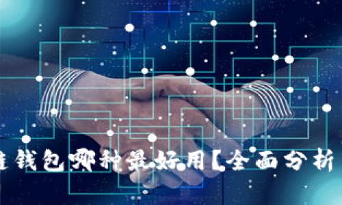区块链钱包哪种最好用？全面分析与推荐