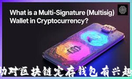 
  区块链定存钱包：安全、便捷的数字资产管理新选择 / 
 guanjianci 区块链, 定存钱包, 数字资产, 安全性 /guanjianci 
```

### 内容主体大纲

1. **区块链定存钱包简介**
   - 定存钱包的定义
   - 区块链技术的基本概念
   - 区块链定存钱包的兴起

2. **区块链定存钱包的优势**
   - 安全性
   - 高收益
   - 灵活性和便捷性

3. **如何选择合适的区块链定存钱包**
   - 研究钱包的安全性
   - 收益率比较
   - 用户体验评估

4. **区块链定存钱包的操作方式**
   - 创建钱包账号
   - 存入资产
   - 提取和转账

5. **区块链定存钱包的风险分析**
   - 市场波动的风险
   - 安全隐患
   - 法规风险

6. **区块链定存钱包的未来趋势**
   - 技术创新
   - 用户增长
   - 政策环境的变化

7. **结论**
   - 概述区块链定存钱包的重要性
   - 对未来的展望

---

### 正文内容

#### 1. 区块链定存钱包简介

区块链定存钱包是一种用于存储和管理数字资产的金融工具，结合了传统定存的稳定性和区块链技术的透明性与安全性。随着数字货币的普及，越来越多的用户开始关注如何在保证安全的前提下，获得更加合理的投资回报。

区块链技术是一种分布式账本技术，它通过加密与去中心化的方式确保交易的安全，避免了传统金融系统中存在的许多问题。区块链定存钱包则是利用这种技术特色，提供了一种新型的投资方式。

近年来，区块链定存钱包的兴起，使得越来越多的投资者关注这种新兴资产管理方式。那么，区块链定存钱包到底是什么？它与常见的定存产品有何不同？接下来将逐步深入探讨。

#### 2. 区块链定存钱包的优势

- **安全性**
  区块链技术的去中心化特性使得数据存储在网络中的多个节点上，任何单一节点的损坏都不会影响整体数据。此外，区块链的钱包利用加密技术保障私钥的安全，流行的硬件和软件钱包为用户提供更高的保护。

- **高收益**
  与传统银行定存利率相比，区块链定存钱包通常提供更高的收益率。由于缺少中介和较低的运营成本，用户可以享受到更直接的利益回报。

- **灵活性和便捷性**
  用户可以随时访问和管理自己的资产，无需等待长时间的传统银行流程。区块链的去中心化特质，也让用户更自由地掌控自己的资产。

#### 3. 如何选择合适的区块链定存钱包

选择合适的区块链定存钱包是每个用户都应该认真考虑的问题。以下是几个关键因素：

- **研究钱包的安全性**
  首先要了解该钱包的安全措施，比如是否使用多重签名、冷存储等方式保护用户资产。此外，选择声誉良好的钱包服务提供商也是确保安全的重要一步。

- **收益率比较**
  不同的钱包和金融产品会提供不同的收益率，用户需要对比选择那些在相同风险下尽可能高收益的产品。

- **用户体验评估**
  一个易于使用的界面，可以大大增强用户体验。因此，选择用户评价较高、操作简单的钱包，将有助于提高资产管理效率。

#### 4. 区块链定存钱包的操作方式

使用区块链定存钱包的操作过程相对简单，主要包括以下几个步骤：

- **创建钱包账号**
  下载或注册一个区块链定存钱包，通常需要提供个人信息和安全设置。

- **存入资产**
  通过银行转账或其他数字资产的方式，用户将资金存入钱包。此过程通常伴随明确的记录，用户可以随时查看。

- **提取和转账**
  用户可以根据需要提取存入的资产，或将资产转移到其他账户，这一过程通常在区块链网络的确认后即可完成。

#### 5. 区块链定存钱包的风险分析

虽然区块链定存钱包具有多种优势，但也伴随着一定的风险。

- **市场波动的风险**
  数字资产的价格波动较大，用户存入的资产价值可能随时发生变化，导致损失。

- **安全隐患**
  尽管区块链技术保障了一定的安全性，但用户也需要警惕交易所被黑客攻击的风险，及时更新安全设置。

- **法规风险**
  由于对数字货币及其相关业务的监管尚在完善中，相关政策可能会影响用户的投资收益。

#### 6. 区块链定存钱包的未来趋势

随着技术的不断发展，区块链定存钱包有望迎来新的变革。

- **技术创新**
  智能合约与区块链的结合，将使得定存的管理与提现更加自动化和便捷。

- **用户增长**
  随着用户对区块链知识的了解加深，使用区块链定存钱包的人数可能会迅速增长。

- **政策环境的变化**
  随着各国监管政策的逐步完善，区块链定存钱包的合法性有望提高，用户的合法权益也将得到保障。

#### 7. 结论

从安全性和收益率来看，区块链定存钱包为数字资产的管理提供了一个全新的视角与选择。这种新兴的管理方式，不仅能够满足用户日益增长的投资需求，也在一定程度上提高了资产的流动性。

在未来，随着技术的进步和市场的成熟，区块链定存钱包可能会成为金融市场的重要组成部分，用户的选择也会更加多元化。

---

### 相关问题探讨

#### 问题1：区块链定存钱包的安全性如何保障？

区块链定存钱包的安全性主要体现在四个方面：技术安全、用户安全、合规安全和市场安全。

- **技术安全**
  区块链定存钱包依托于区块链技术，利用分布式记账和加密算法，确保资产存储的安全。此外，许多钱包采用多重签名及冷存储方式来进一步提高安全性。

- **用户安全**
  用户在使用定存钱包时，保护自己的私钥及密码至关重要。用户应选择强密码，同时启用双重验证机制，确保未经授权的访问和盗窃。

- **合规安全**
  不同国家的政策对数字资产的合法性有所不同，用户需选择合规性强的钱包服务提供商，以确保其资产的法律保护。

- **市场安全**
  用户所选择的区块链定存钱包的背景信息也非常重要，例如其是否有良好的市场声誉、透明的运营机制等，可以帮助用户避免因为市场风险导致的损失。

#### 问题2：怎样评估区块链定存钱包的收益率？

评估区块链定存钱包的收益率需要从多个维度进行分析：

- **初始收益率**
  用户首先要关注的是钱包提供的基准收益率，这通常在宣传中有所提及。在此基础上，评估其是否有稳定的收益发放记录。

- **持有时间影响**
  不同的钱包可能对存款的持有时间有不同的收益规定。短期存款可能会带来较低的收益，而长期存款往往会获得更高的回报。

- **市场条件分析**
  需要对市场行情变化保持敏感，因为市场波动会直接影响数字资产的价值，从而影响到实际收益。

- **比对其他产品**
  将不同区块链定存钱包的收益进行比较，以了解相对市场水平，确保选择最佳收益的方案。

#### 问题3：区块链定存钱包与传统银行定存的区别是什么？

区块链定存钱包和传统银行定存有十大不同之处：

- **运营模式**
  传统银行依赖于中心化的机构来管理存款，而区块链定存钱包则依赖于去中心化的网络。

- **收益率**
  在收益率方面，区块链定存钱包通常提供更高的收益，因为运营成本较低。

- **资产存储**
  传统银行定存是以法定货币存储，而区块链定存钱包则是以数字资产存储。

- **交易透明度**
  区块链技术使得所有交易的透明性更高，而传统金融体系中的流转则相对不透明。

- **访问的限制**
  传统银行会受到监管和地区限制，区块链定存钱包则提供全球性服务，更多人能够进行自由存储。

- **中介**
  传统模式需要中介参与，而区块链定存钱包无中介，直接连接存储者与其他用户。

- **程序化**
  基于智能合约的机制，区块链定存钱包可以实现更加自动化的操作，而传统银行则需要人力处理。

- **资产流动性**
  用户随时随地接入或取出自己的资产，而传统银行在提取时常涉及手续和等待时间。

- **安全性**
  尽管传统银行也很注重安全性，但区块链下的加密存储和去中心化特质，赋予了用户更大的安全保障。

- **用户控制**
  区块链定存钱包完全掌握在用户手中，用户对各类型资产有完全控制权，而传统银行则属于管理模式。

#### 问题4：区块链定存钱包如何应对市场风险？

应对市场风险的方法主要有以下几个方面：

- **多元化投资**
  用户不应将所有资产集中在一个区块链定存钱包中，而是应根据市场行情，将资产分散至多个钱包和不同类型的数字资产中，以降低风险。

- **分析市场动向**
  用户需要及时了解市场行情，参考专业的市场分析报告，做出快速的调整，以规避潜在损失。

- **灵活使用定存协议**
  根据市场状况，用户可选择不同的定存协议，有计划地变更资产的存储方式。

- **设置止损值**
  在投资过程中，设置止损机制，确保在亏损达到一定值时及时止损，以避免更大的损失。

#### 问题5：区块链定存钱包对新手友好吗？

对于新手来说，区块链定存钱包的友好性体现在以下几点：

- **直观的用户界面**
  大多数钱包设计都有用户友好的界面，使得即使是没有技术基础的人也能轻松上手。

- **教程与支持**
  许多钱包提供详细的使用教程，用户可以参考官方网站或社区支持，了解操作流程。

- **初学者特需的低门槛**
  众多平台允许用户从少量的数字资产入手，降低了新手进入市场的门槛。

- **移动端的便利**
  大部分区块链定存钱包都有手机应用程序，方便用户随时随地进行资产管理。

#### 问题6：区块链定存钱包的资产种类支持哪些？

区块链定存钱包通常支持多种类型的数字资产，包括但不限于：

- **比特币（BTC）**
- **以太坊（ETH）**
- **稳定币（USDT、USDC等）**
- **其他主流数字货币（如Litecoin、Ripple等）**

不同的钱包可能会选择支持的资产种类，根据平台策略有所不同。

#### 问题7：如何处理区块链定存钱包中的资产？

处理区块链定存钱包中的资产，一般包括以下步骤：

- **转账操作**
  可以通过输入目标地址与转账金额，轻松完成资金转移，目标地址通常为用户的另一钱包地址。

- **收益提取**
  根据平台规则，用户可提取定存中的收益，如部分解锁存款或提取利息。

- **提高收益的配置**
  用户也可以根据自己的选择，不断调整存入方式，以获取更高收益。

- **合规操作**
  在操作过程中，应始终注意遵从平台的政策，实现合规资金流动。

以上是一份围绕“区块链定存钱包”主题的详细内容大纲和相关问题的探讨。希望这些信息能够帮助对区块链定存钱包有兴趣的用户更好地进行理解与使用。