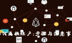 TP钱包如何更换账户：步骤