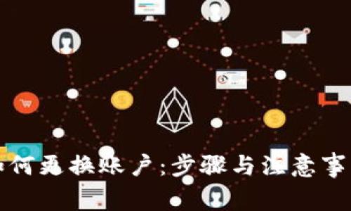 TP钱包如何更换账户：步骤与注意事项全解析
