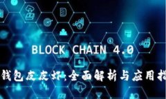 TP钱包皮皮虾：全面解析与