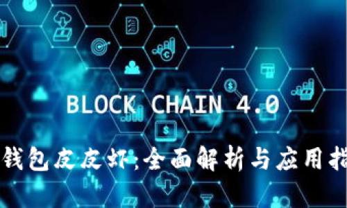 TP钱包皮皮虾：全面解析与应用指南
