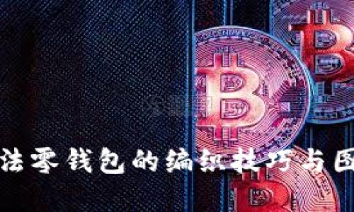 加密针法零钱包的编织技巧与图解教程