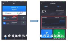 加密针法零钱包的编织技