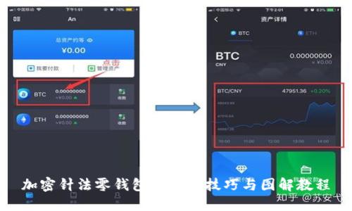 加密针法零钱包的编织技巧与图解教程