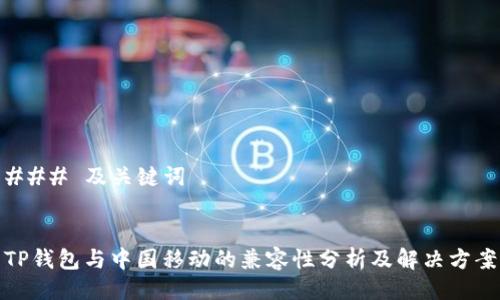### 及关键词


TP钱包与中国移动的兼容性分析及解决方案