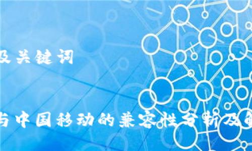 ### 及关键词


TP钱包与中国移动的兼容性分析及解决方案