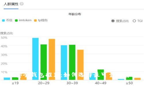 区块链安全钱包推荐：如何选择最可靠的存储方案
