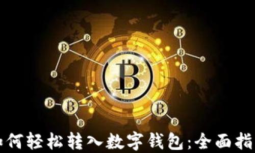 
如何轻松转入数字钱包：全面指南