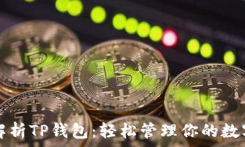   
全面解析TP钱包：轻松管理你的数字资产