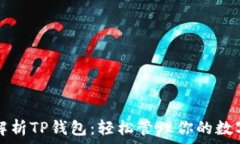   全面解析TP钱包：轻松管