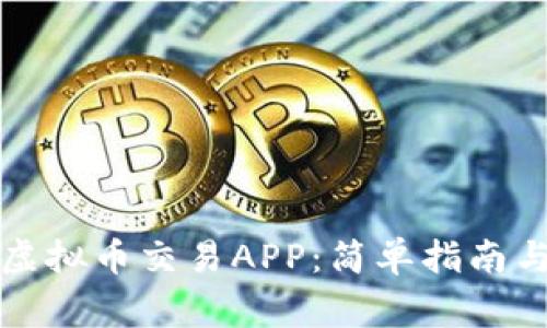 如何下载虚拟币交易APP：简单指南与注意事项