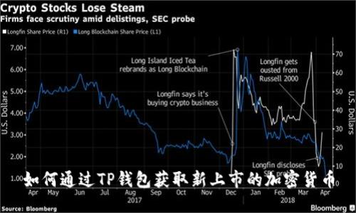 如何通过TP钱包获取新上市的加密货币
