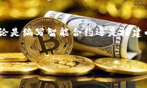   区块链就业方向与薪酬分析: 未来的职业机会与发展趋势 / 

 guanjianci 区块链, 就业方向, 薪酬, 职业机会 /guanjianci 

## 内容主体大纲

### 1. 引言
- 区块链技术的基础介绍
- 区块链在现代社会中的影响
- 为什么选择区块链作为职业方向

### 2. 区块链的基本概念与发展历程
- 什么是区块链
- 发展历程简述
- 区块链的类型（公有链、私有链、联盟链）

### 3. 区块链的主要应用领域
- 金融服务
- 供应链管理
- 医疗健康
- 物联网
- 政府服务

### 4. 区块链行业的就业方向
- 技术岗位：区块链开发者、智能合约开发者等
- 非技术岗位：项目经理、产品经理、市场营销等
- 咨询与研究岗位

### 5. 区块链行业的薪酬情况
- 各岗位的平均薪资
- 不同地区的薪酬差异
- 薪资增长趋势与未来预测

### 6. 区块链职业发展的所需技能
- 技术技能
- 软技能
- 学历与认证要求

### 7. 如何进入区块链行业
- 教育与培训资源
- 实习与实践机会
- 个人品牌建设与网络拓展

### 8. 未来的职业机会
- 对区块链的市场需求预测
- 新兴的职业方向
- 人工智能与区块链的结合

### 9. 结论
- 区块链行业的未来展望
- 个人发展的建议

## 相关问题

### 问题1: 区块链就业市场的现状如何？

区块链就业市场的现状

随着区块链技术的快速发展，全球范围内的就业市场也发生了翻天覆地的变化。根据各大招聘网站的数据，区块链领域的人才需求在过去的几年中持续增长，尤其是在金融科技、供应链和安全领域。许多传统企业也开始意识到区块链的潜力，纷纷寻找具有相关技能的人才，以推动自身的数字化转型。


与此同时，区块链相关的职业开始多样化。除了技术岗位，如区块链开发者、智能合约工程师外，还有项目经理、市场营销专家等非技术岗位。此外，由于区块链技术的复杂性，咨询角色也显得越来越重要，许多公司开始设立专门的咨询团队来帮助客户理解和实施区块链解决方案。


### 问题2: 区块链开发者与智能合约开发者的职责是什么？

区块链开发者与智能合约开发者的职责

区块链开发者主要负责区块链平台的构建与维护。其工作内容通常包括设计区块链架构、开发区块链网络的协议、编写程序代码以及测试和修复漏洞等。此外，他们还需熟悉各种区块链技术如以太坊、比特币等，并能够用编程语言如Solidity进行智能合约的开发。


智能合约开发者则专注于智能合约的创建和部署。他们的职责包括理解客户需求、设计合约逻辑、编码和测试智能合约，并确保其在区块链环境中安全有效地运行。随着与传统法务的结合，智能合约开发者的角色也正在逐渐变得多样和重要。


### 问题3: 区块链薪酬水平与行业其他岗位相比如何？

区块链薪酬水平与行业其他岗位的比较

区块链行业的薪酬通常高于许多传统行业的薪水。这主要源于区块链技术的相对新颖性以及市场上对专业人才的迫切需求。例如，区块链开发者的平均薪资往往能达到其他软件开发岗位的1.5倍以上。在某些高端职位中，薪水甚至可以在六位数美元以上。


然而，薪酬差异也受到地域和经验的影响。在硅谷等技术中心，区块链岗位的薪资水平普遍较高，而在其他地区可能会有所降低。同时，具有丰富经验和技术专长的人，尤其是能够负责项目或团队管理的个人，通常会得到更加优厚的薪酬待遇。


### 问题4: 学习区块链技能有哪些推荐的资源？

学习区块链技能的推荐资源

学习区块链技能的资源丰富多样，包括在线课程、书籍和实践机会等。例如，Coursera、edX、Udacity等平台上提供许多高质量的在线课程，适合不同水平的学习者。此外，还有许多书籍如《精通比特币》、《区块链革命》等，深入讲解了区块链的基本概念和应用。


此外，参与黑客松、区块链社区和Github项目等也是提升实践能力的好方法。互联网的广泛连接使得学习和发展变得更加便捷，社区支持和开源项目的参与也可以极大提升个人技能和就业竞争力。


### 问题5: 区块链行业的未来趋势是什么？

区块链行业的未来趋势

区块链行业的未来趋势蕴含着巨大的潜力，其中至少可以归纳为以下几个方面。首先，跨行业的应用将持续增长，例如金融、医疗、物流、政府等多个领域的区块链应用实例将日渐增多。其次，随着技术的成熟，区块链的可扩展性、可用性和互操作性问题将得到有效解决，这将推动更多企业的应用。


此外，随着对数据隐私和安全性日益增加的关注，隐私保护型区块链的需求将不断上升。这种区块链将允许用户在保证数据隐私的情况下进行交易或信息共享。最后，区块链与其他技术的结合，如人工智能和物联网等，将带动新的业务模式与创新，为未来的就业创造更多机会。


### 问题6: 进入区块链行业需要注意哪些问题？

进入区块链行业需要注意的问题

进入区块链行业时，首先需明确自己的职业方向和定位，技术岗位与非技术岗位所需的技能和背景差异较大。此外，判断想要进入的具体领域和行业变化也是必不可少的，某些特定的区块链应用在不同的行业中的发展速度与机会都各不相同。


同时，持续学习是关键，区块链技术更新迅速，跟上发展的趋势和技术是拓展职业生涯的基础。加入相关的社区或行业组织，结交同行也是积累人脉和寻找机会的重要途径。最后，考虑到行业的特性，自我保护意识也要增强，包括对合约的理解及风险管理能力等。


### 问题7: 如何通过实践提升在区块链领域的技能？

通过实践提升区块链领域技能的方法

实践是提升任何技能的重要途径。对于区块链而言，可以通过多种方式来进行实践，技能可以在真实的环境中得到锻炼。例如，参与区块链开源项目，主动贡献代码或修改文档可以帮助自己在实际操作中积累经验。


此外，参加区块链相关的黑客松活动不仅能提高技术能力，还能够认识同领域的专家与同行，增加人际网络。而线上平台如GitHub则提供了一个参与并展示自己技能的良好机遇，可以通过与社区成员的互动来获得反馈与改进。


最后，创建个人项目也是提升技能的好方式。通过实战操作，从构思到实现自己的区块链项目，可以让对区块链的理解更加全面深入。无论是编写智能合约还是搭建小型区块链网络，均可通过实践取得显著进步。


通过以上大纲和问答分析，可以深入理解区块链就业方向与薪酬的问题，帮助读者全面了解该行业的现状及未来趋势。
