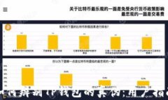 如何辨别TP钱包的真伪：用