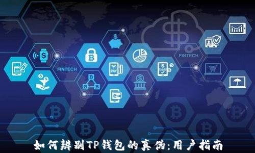 
如何辨别TP钱包的真伪：用户指南