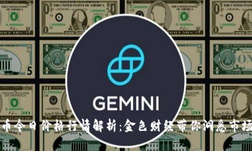 比特币今日价格行情解析：金色财经带你洞悉市场动态