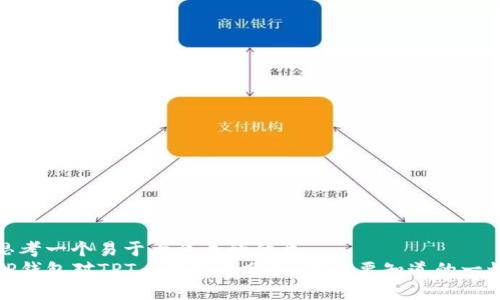 思考一个易于大众且的优质
TP钱包对TPT币价影响分析：你需要知道的一切