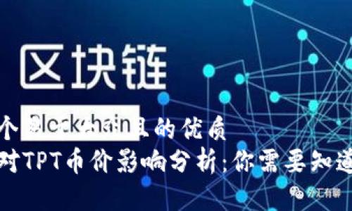 思考一个易于大众且的优质
TP钱包对TPT币价影响分析：你需要知道的一切