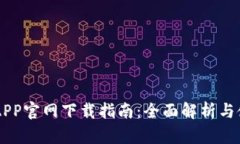 易付币APP官网下载指南：