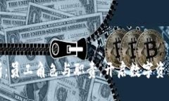 TP钱包全解析：员工角色与