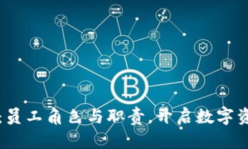 TP钱包全解析：员工角色与职责，开启数字资产管理新篇章