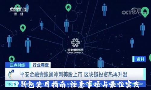 
TP钱包使用指南：注意事项与最佳实践
