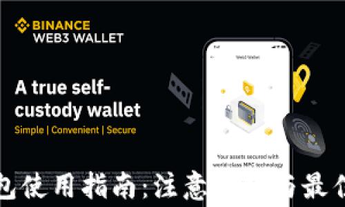 
TP钱包使用指南：注意事项与最佳实践
