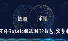 如何将Gateio提现到TP钱包：