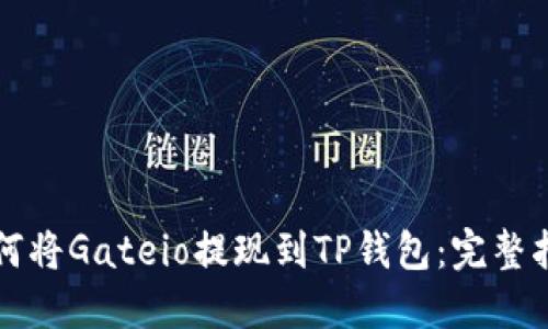 如何将Gateio提现到TP钱包：完整指南