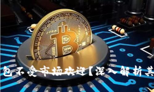 为什么TP钱包不受市场欢迎？深入解析其背后的原因