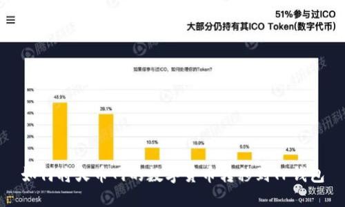 如何将火币网的数字货币转移到TP钱包
