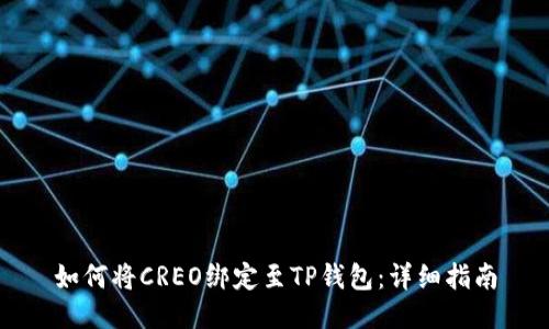 如何将CREO绑定至TP钱包：详细指南