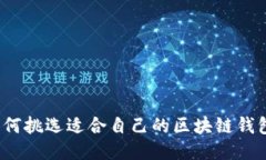 如何挑选适合自己的区块