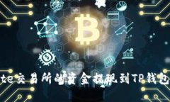 如何将Gate交易所的资金提