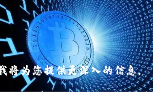 baiotiTP钱包操作秘籍：轻松掌握数字资产管理/baioti
TP钱包, 数字资产, 区块链, 数字货币/guanjianci

### 内容主体大纲

1. **引言**
   - TP钱包的发展背景
   - 数字资产管理的重要性

2. **TP钱包概述**
   - TP钱包的基本功能
   - TP钱包的使用场景

3. **安装TP钱包**
   - 支持的平台和设备
   - 下载与安装步骤

4. **创建与设置账户**
   - 创建新账户的步骤
   - 备份和安全设置的重要性

5. **数字资产的管理**
   - 添加和交易数字资产
   - 移动与存储数字资产的方法

6. **常见操作技巧**
   - 如何处理交易失败
   - 快速充值与提现的技巧

7. ** TP钱包的安全性**
   - 安全漏洞与防范措施
   - 多重签名与冷钱包的使用

8. **社区与支持**
   - 官方支持与用户社区
   - 如何寻求帮助和获取资源

9. **总结与展望**
   - TP钱包的未来发展方向
   - 用户建议和反馈

### 内容部分（3600 字内容将根据大纲逐步展开给出）

#### 引言

在当今数字经济快速发展的背景下，数字资产管理已经成为越来越多人的日常需求。TP钱包作为一款便捷且实用的数字资产管理工具，因其多功能、高安全性与用户友好的界面而受到广泛欢迎。本文将逐步解析TP钱包的使用技巧和操作秘籍，帮助用户更高效地管理自己的数字资产。

#### TP钱包概述

TP钱包是一个支持多种数字货币和资产的数字钱包，用户可以通过TP钱包安全地存储、管理以及交易自己的数字资产。该钱包在区块链技术的支持下，用户可以直接控制自己的私钥，保障资产的安全性。

#### 安装TP钱包

TP钱包支持多种平台，包括移动端的Android和iOS系统以及桌面端的Windows和Mac。用户可以根据自己的设备类型，访问TP钱包的官方网站进行下载与安装。

1. **下载步骤**：
   - 访问官方网站，选择适合自己设备的版本下载
   - 双击安装包进行安装

2. **安装注意事项**：
   - 请确保下载来源的安全性，不要使用第三方下载链接。

#### 创建与设置账户

创建TP钱包账户的过程相对简单。用户在第一次启动TP钱包时，系统会引导用户进行账户的创建。在创建账户时，用户需要选择一个强密码，并妥善保存备份信息，因为一旦遗失，账户将无法恢复。

1. **备份与安全设置**：
   - 使用助记词进行备份，确保能够恢复账户。
   - 开启双重认证，以增强账户的安全性。

#### 数字资产的管理

TP钱包允许用户存储和管理多种数字资产，包括主流的比特币、以太坊以及各种ERC20代币。用户可以通过简单的操作在钱包中添加资产、进行交易。

1. **添加资产**：
   - 点击“添加资产”按钮，搜索所需数字货币并添加。

2. **交易资产**：
   - 使用扫一扫功能，快速输入交易对方的地址。
   - 输入交易金额并确认交易。

#### 常见操作技巧

在使用TP钱包的过程中，用户可能会遇到一些问题，例如交易失败或无法充值等。以下是一些常见问题的处理技巧。

1. **交易失败**：
   - 检查网络连接是否稳定，尝试重启钱包。
   - 确认交易对方地址的正确性。

2. **快速充值与提现**：
   - 优先选择网络拥堵不严重的时段进行交易。
   - 使用平台推荐的最低手续费进行交易，以节省成本。

#### TP钱包的安全性

随着数字资产的增多，安全性显得尤为重要，TP钱包采取多种措施来保护用户资产。

1. **安全漏洞与防范**：
   - 定期更新钱包软件，以修复潜在的安全漏洞。
   - 使用冷钱包进行长时间的资产存储。

2. **多重签名与冷钱包的使用**：
   - 多重签名可以防止单一钥匙丢失对资产安全的影响。

#### 社区与支持

TP钱包拥有活跃的用户社区和专业的客服团队，为用户提供全方位的支持。用户可以在社区中与其他用户交流，也可以通过客服获取专业的技术支持。

1. **官方支持渠道**：
   - 访问TP钱包官网，获取最新的公告及更新。

2. **如何寻求帮助**：
   - 在社区中提问，与他人分享经验。

#### 总结与展望

TP钱包凭借其强大的功能和良好的用户体验，逐渐成为用户数字资产管理的首选工具。随着区块链技术的不断发展，TP钱包未来还将推出更多创新功能，帮助用户更好地管理资产。

### 相关问题

1. **TP钱包如何保证用户资产的安全？**
   - 介绍TP钱包的安全机制，包括助记词、双重认证等。
  
2. **如何解决交易失败的问题？**
   - 详细讲解交易失败的常见原因及解决方法。
  
3. **TP钱包支持哪些数字资产？**
   - 汇总TP钱包支持的各类数字货币及资产。

4. **如何在TP钱包中进行资产的转账与交易？**
   - 详细操作步骤与注意事项。

5. **如何进行TP钱包账户的备份与恢复？**
   - 备份步骤、恢复方法及注意事项。

6. **如何联系TP钱包的客服进行问题反馈？**
   - 提供官方联系方式和反馈渠道。

7. **TP钱包的未来发展方向及用户建议是什么？**
   - 展望TP钱包未来的更新与用户的反馈意见。

以上是您请求的内容大纲与初步的内容框架，可逐步扩展为完整的3600字文章。若需要进一步详细展开某一部分，请告诉我，我将为您提供更深入的信息。