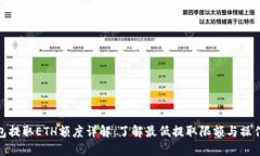 TP钱包提取ETH额度详解：了