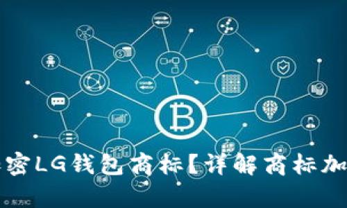 如何有效保护和加密LG钱包商标？详解商标加密的重要性与方法
