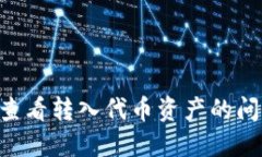 如何解决TP钱包中无法查看