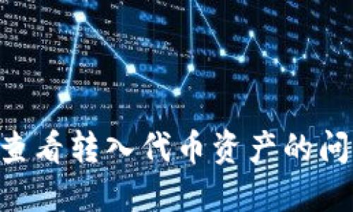 如何解决TP钱包中无法查看转入代币资产的问题：详细解读与操作指南