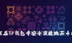 如何在TP钱包中安全便捷地