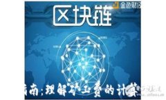 TP钱包矿工费指南：理解矿