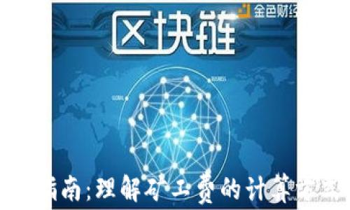 
TP钱包矿工费指南：理解矿工费的计算方式及支付策略