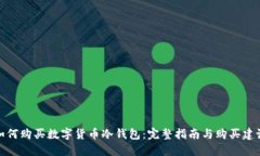 如何购买数字货币冷钱包